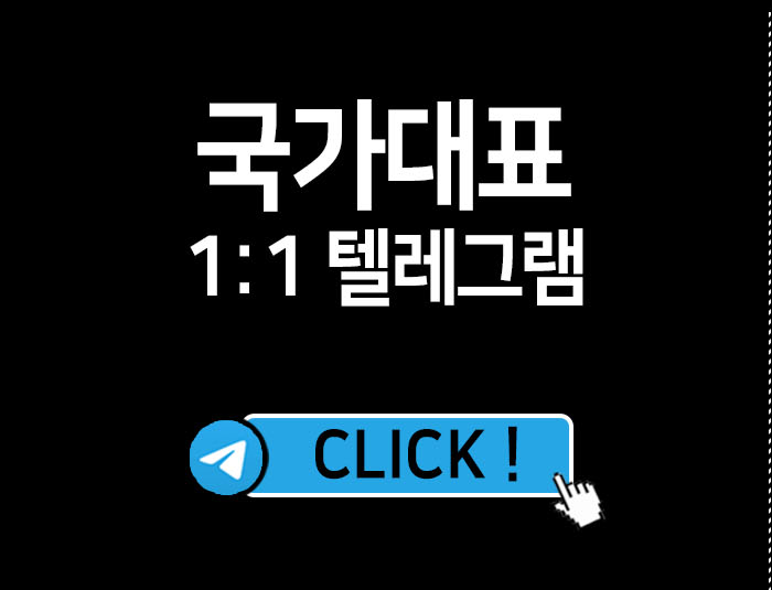 국가대표_텔레그램