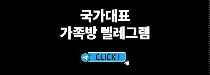 국가대표_가족방텔레