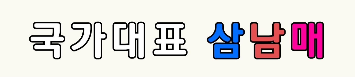 삼남매