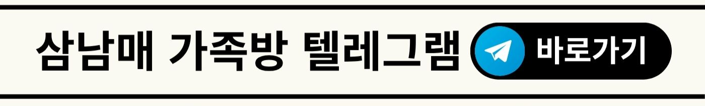 삼남매_가족방