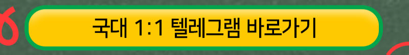 국대텔레